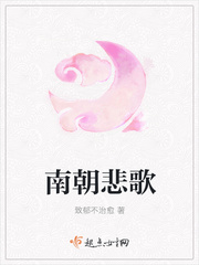 南朝悲歌 南朝悲歌