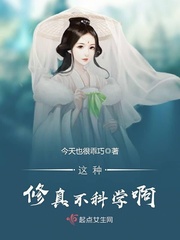 这种修真不科学啊 这种修真不科学啊