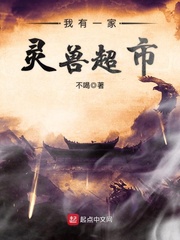 我有一家灵兽超市 我有一家灵兽超市