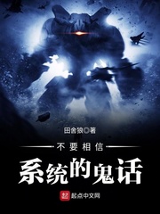 不要相信系统的鬼话 不要相信系统的鬼话