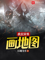 我在异界画地图 我在异界画地图