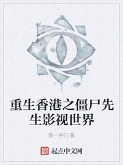重生香港之僵尸先生影视世界 重生香港之僵尸先生影视世界