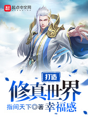 打造修真世界幸福感 打造修真世界幸福感