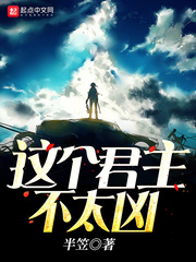 这个君主不太凶 这个君主不太凶