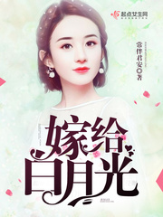 嫁给白月光 嫁给白月光