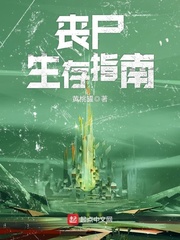 丧尸生存指南 丧尸生存指南