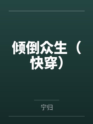 倾倒众生（快穿）