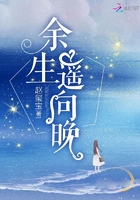 余生遥向晚 余生遥向晚