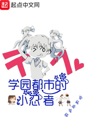 学园都市的小忍者 学园都市的小忍者