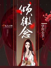 倾微念 倾微念