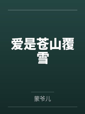 爱是苍山覆雪 爱是苍山覆雪