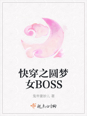快穿之圆梦女BOSS 快穿之圆梦女BOSS