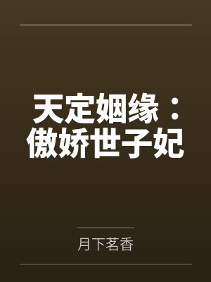 天定姻缘:傲娇世子妃 天定姻缘:傲娇世子妃