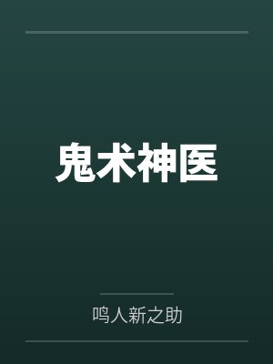 鬼术神医 鬼术神医