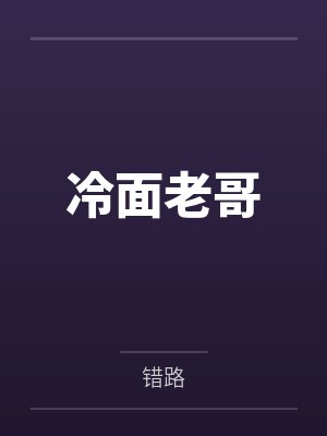 冷面老哥 冷面老哥