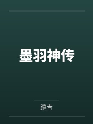 墨羽神传 墨羽神传