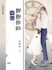 可以拥抱你吗 可以拥抱你吗