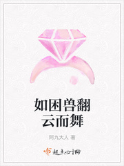 如困兽翻云而舞 如困兽翻云而舞