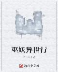 巫妖异世行 巫妖异世行