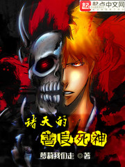 诸天的善良死神 诸天的善良死神