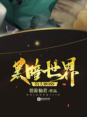 黑暗世界的大BOSS 黑暗世界的大BOSS