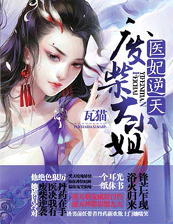 医妃惊天 医妃惊天