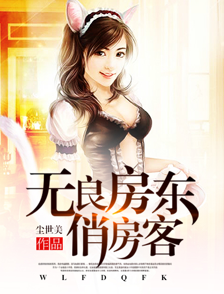 无良房东俏房客 无良房东俏房客