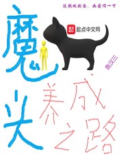 魔头养成之路 魔头养成之路
