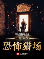 欢迎来到恐怖猎场 欢迎来到恐怖猎场