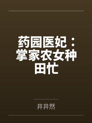 药园医妃:掌家农女种田忙 药园医妃:掌家农女种田忙