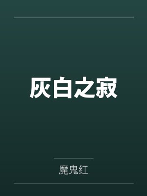 灰白之寂 灰白之寂