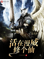 活在漫威修个仙 活在漫威修个仙