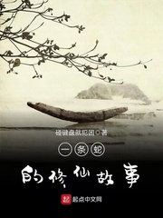 一条蛇的修仙故事 一条蛇的修仙故事