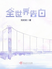 全世界告白 全世界告白