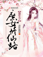 重生之庶女修仙路 重生之庶女修仙路