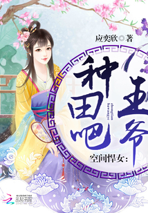 空间悍女:种田吧,王爷! 空间悍女:种田吧,王爷!