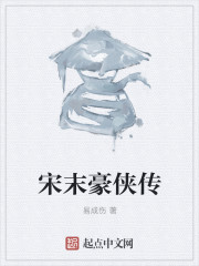 宋末豪侠传 宋末豪侠传