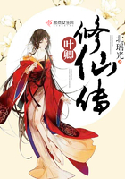 叶卿修仙传 叶卿修仙传