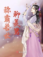 称霸兽世聊美男 称霸兽世聊美男