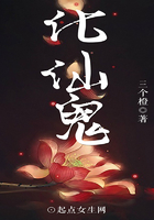化仙鬼 化仙鬼