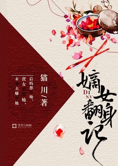 嫡女翻身记 嫡女翻身记