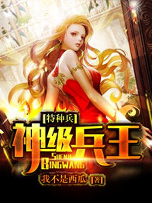 特种兵之神级兵王 特种兵之神级兵王