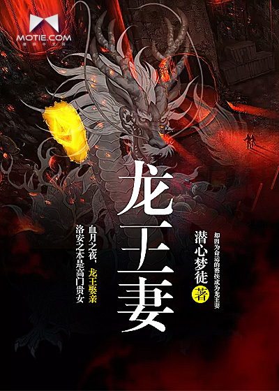 龙王妻 龙王妻