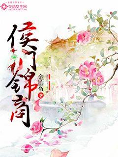 侯门锦商 侯门锦商