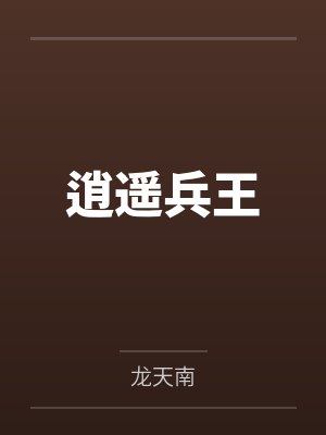 逍遥兵王 逍遥兵王