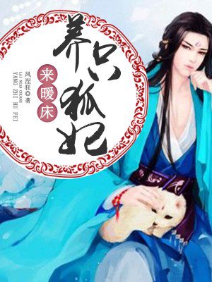 帝君宠:养只狐妃来暖床 帝君宠:养只狐妃来暖床