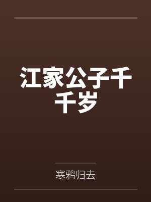江家公子千千岁 江家公子千千岁