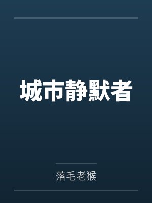 城市静默者