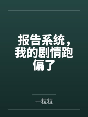 报告系统,我的剧情跑偏了 报告系统,我的剧情跑偏了
