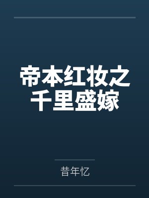 帝本红妆之千里盛嫁 帝本红妆之千里盛嫁